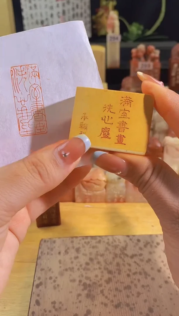 昌化石印石满室书画洗心尘4*1.5有库存-0689