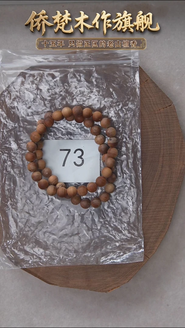 檀香木手串/手链朽化料黑横纹07单圈奶甜韵瑕疵随机发 73