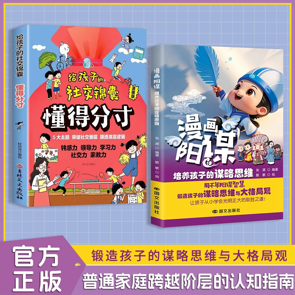 漫画阳谋：锻造孩子的谋略思维与大格局观 跨越阶层的认知指南