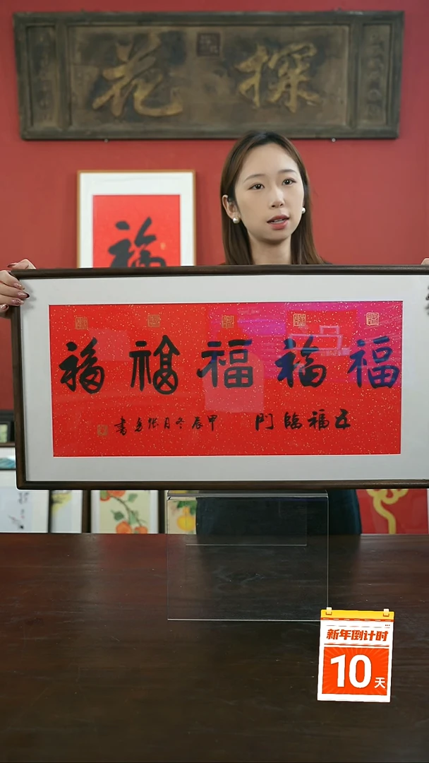 【闪购商品】书法手绘33*66-横五福-胡桃-张勇