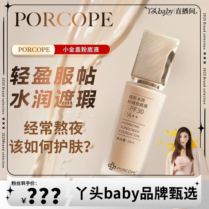 PORCOPE防晒粉底液修饰毛孔水润遮瑕不脱妆防汗持久清透服帖养肤