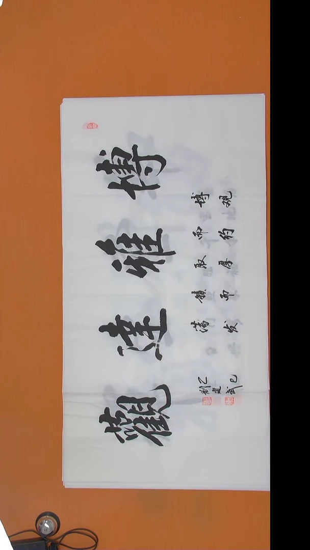 书法刘建武老师精美作品138*69
