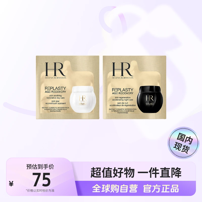 【国内现货】HR/赫莲娜正品 黑绷带小样1.5ml+白绷带小样1.5ml 【h】