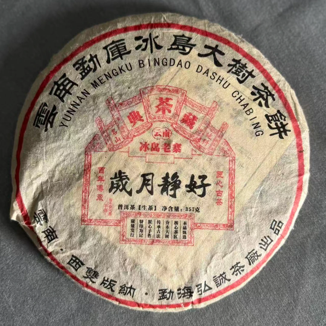 【2009年】岁月静好（冰岛老寨）357克/片