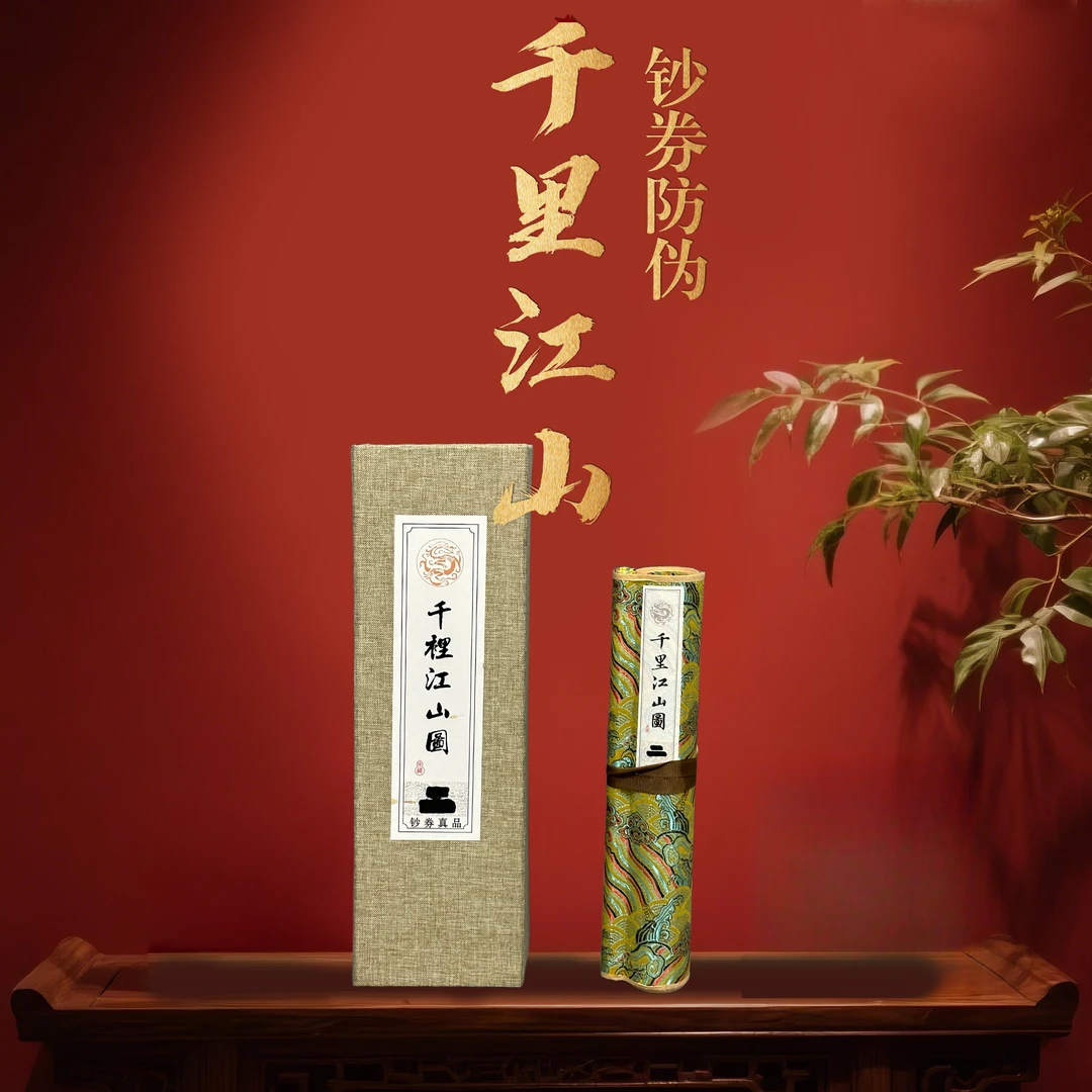 【紫光防伪】千里江山图文创钞艺画长卷精裱文创礼盒送礼送长辈