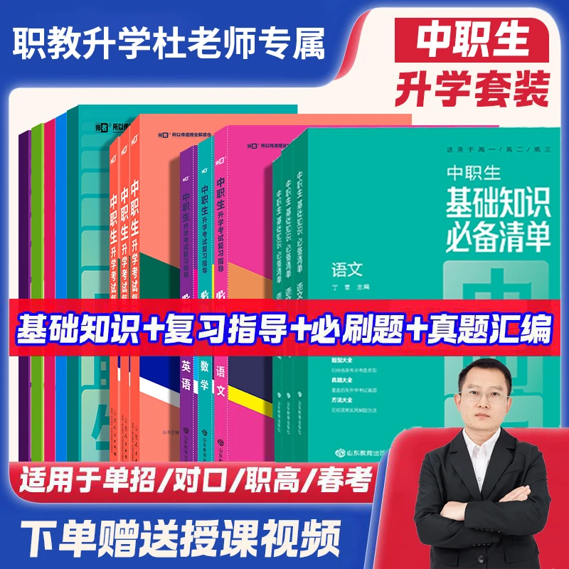 杜老师专属中专技校职高春考基础知识总复习高一至高三模拟真题