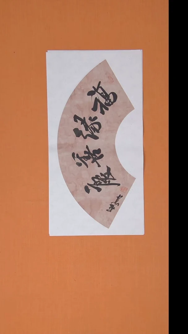 书法王老师精品书法68*34