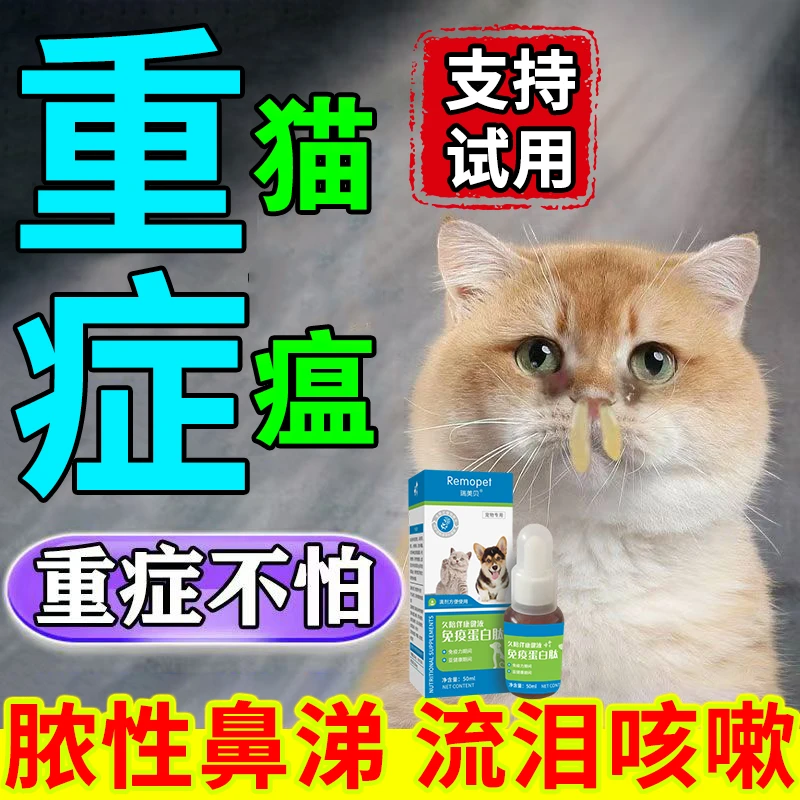 猫瘟宠物瘟毒干扰素抑制呕吐拉稀精神不振增强免疫力营养剂