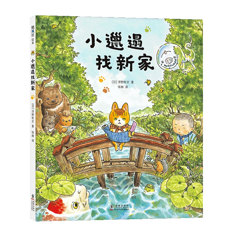小邋遢找新家 泽野秋文 习惯培养 3-6岁 精装绘本 新华书店正版