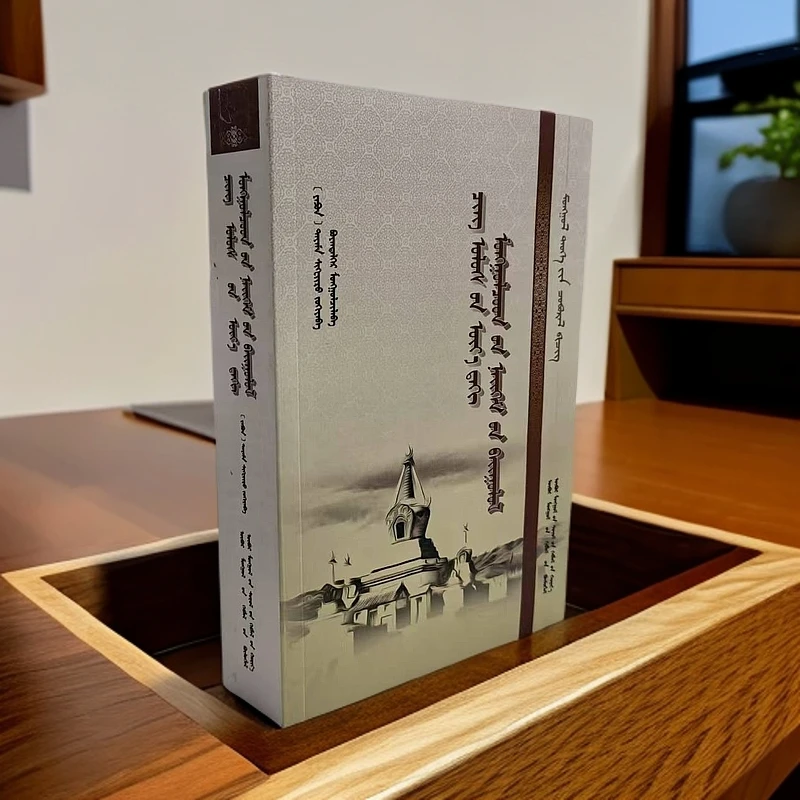哈那格尔专属《清代蒙古社会制度:蒙古文》