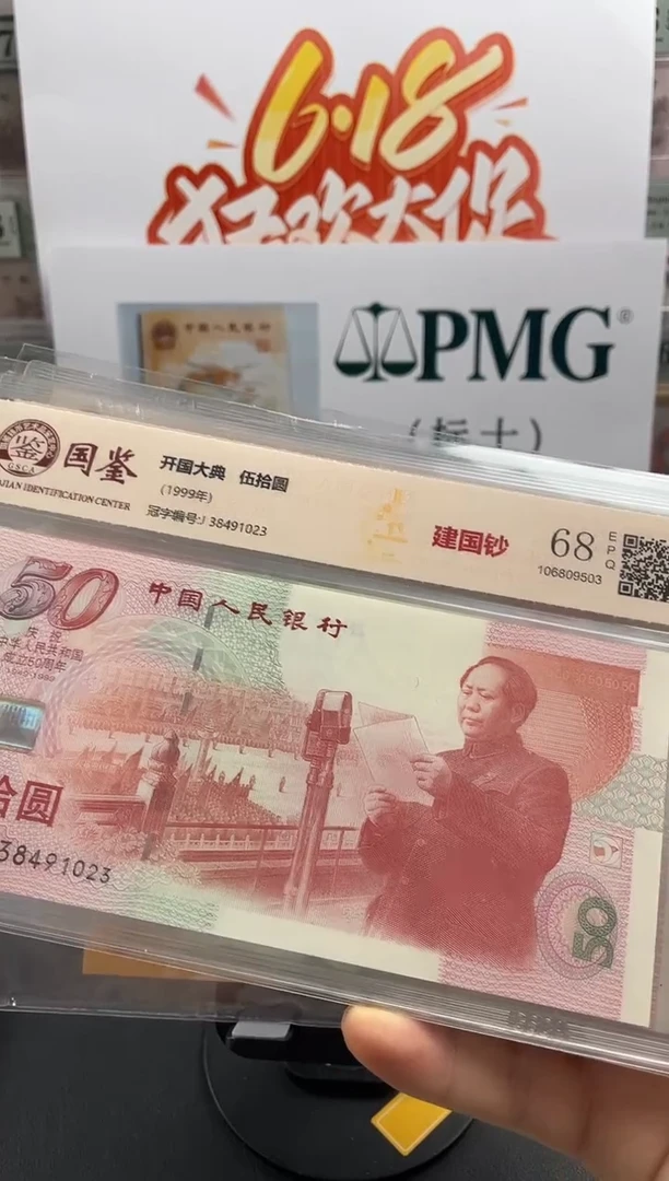 纸国鉴评级建国钞68分不挑号