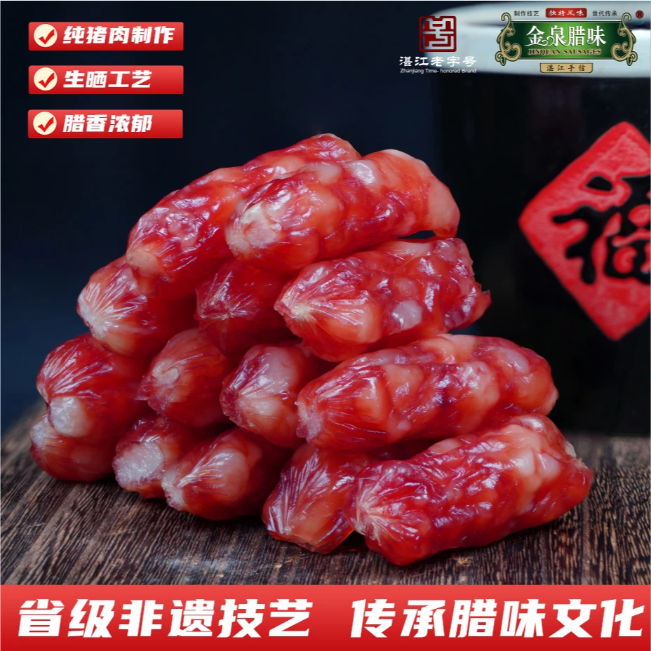 金泉腊味广式纯猪肉腊肠 250g/袋 湛江特产