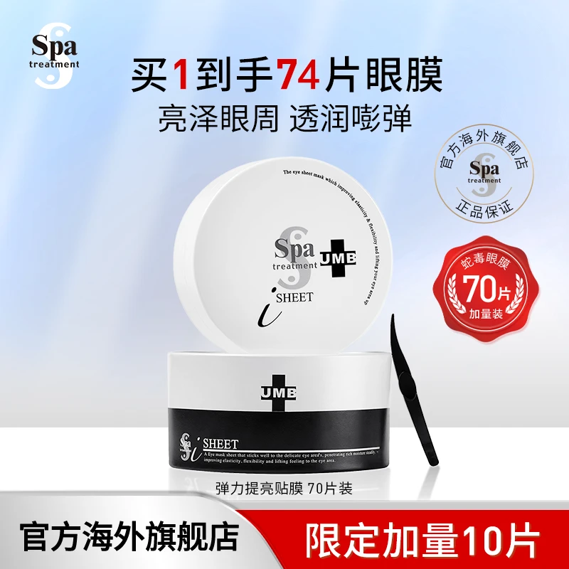 思派雅焕亮【白蛇毒眼膜】Spa treatment抗皱紧致淡化细纹补水保湿