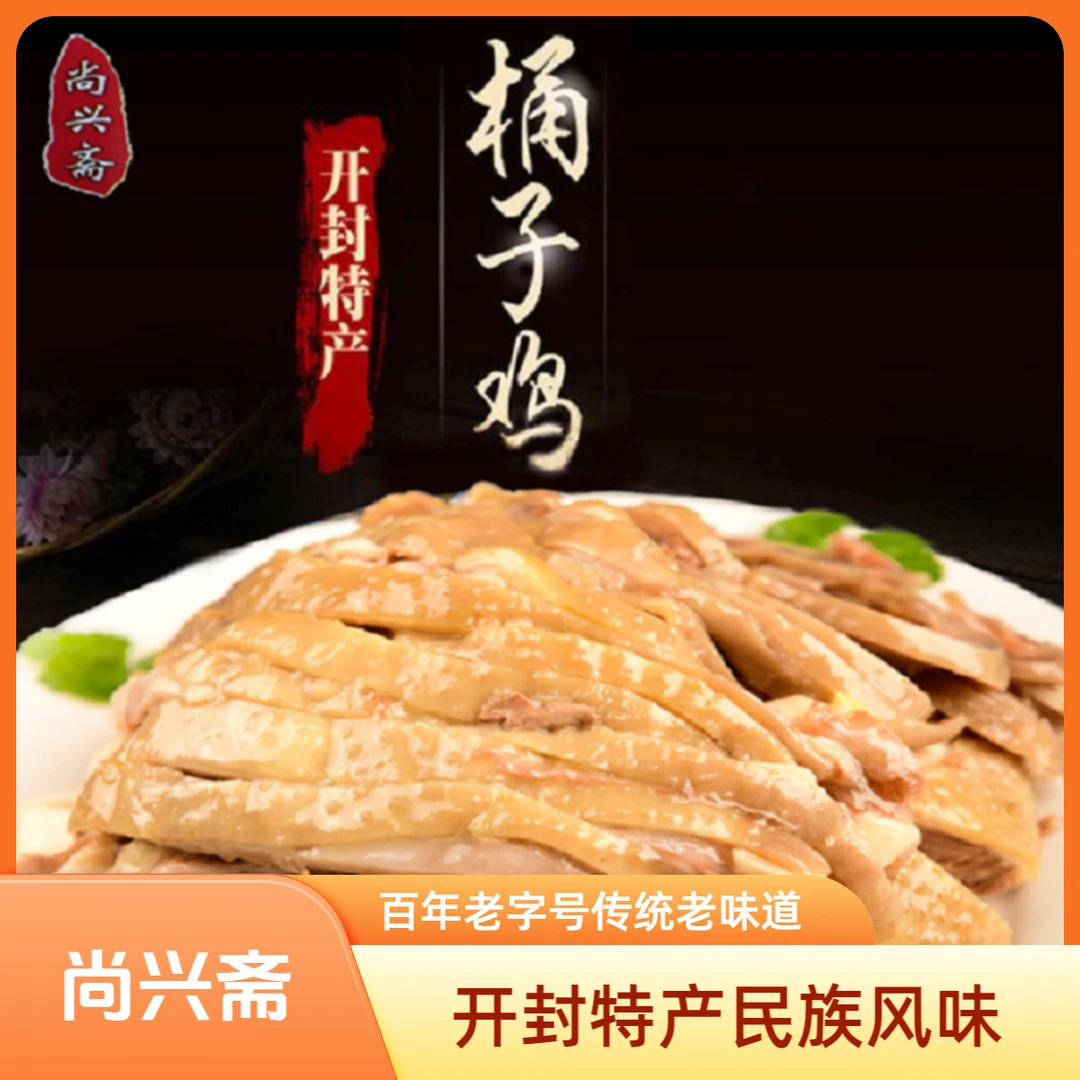 【本店必吃】尚兴斋桶子鸡整只 开封特产 民族风味减脂解馋小零食