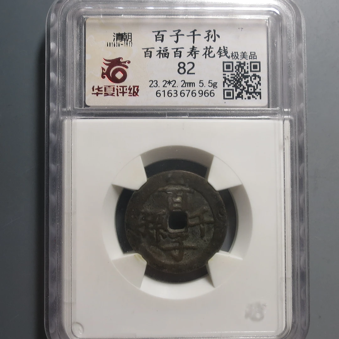 华夏评级极美82百子千孙花钱6966
