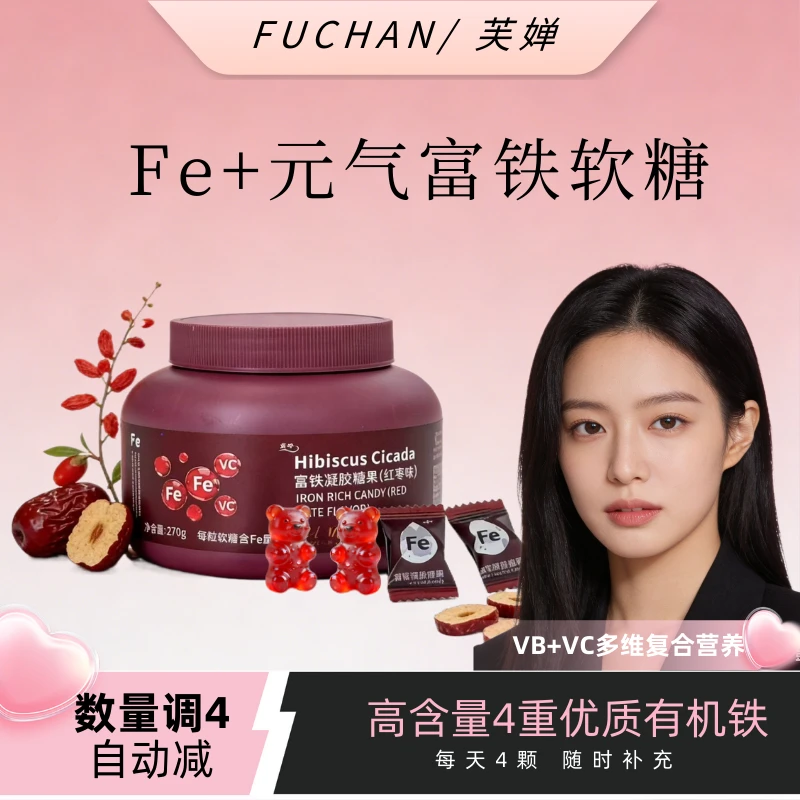 【品牌特批 数量调4自动减】FUCHAN/芙婵富铁软糖多种食材赋能