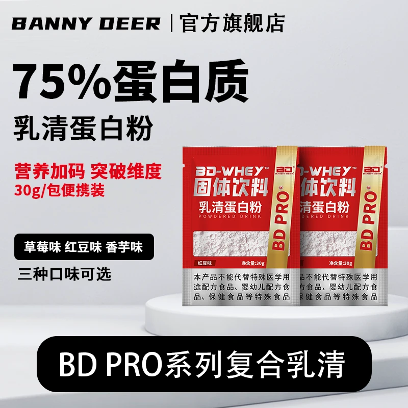 BD必第能量复合乳清蛋白粉便携装30g/袋高蛋白含量多种口味试用装