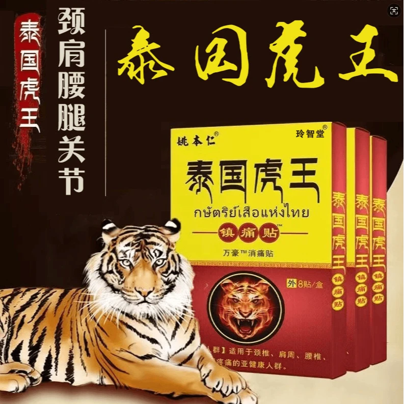 【拍五发六盒】泰国虎王贴舒缓颈肩腰腿膝关节