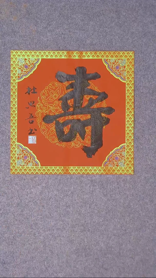 书法杜思吾  江西 34*34一平尺 福字 节日福利价！！