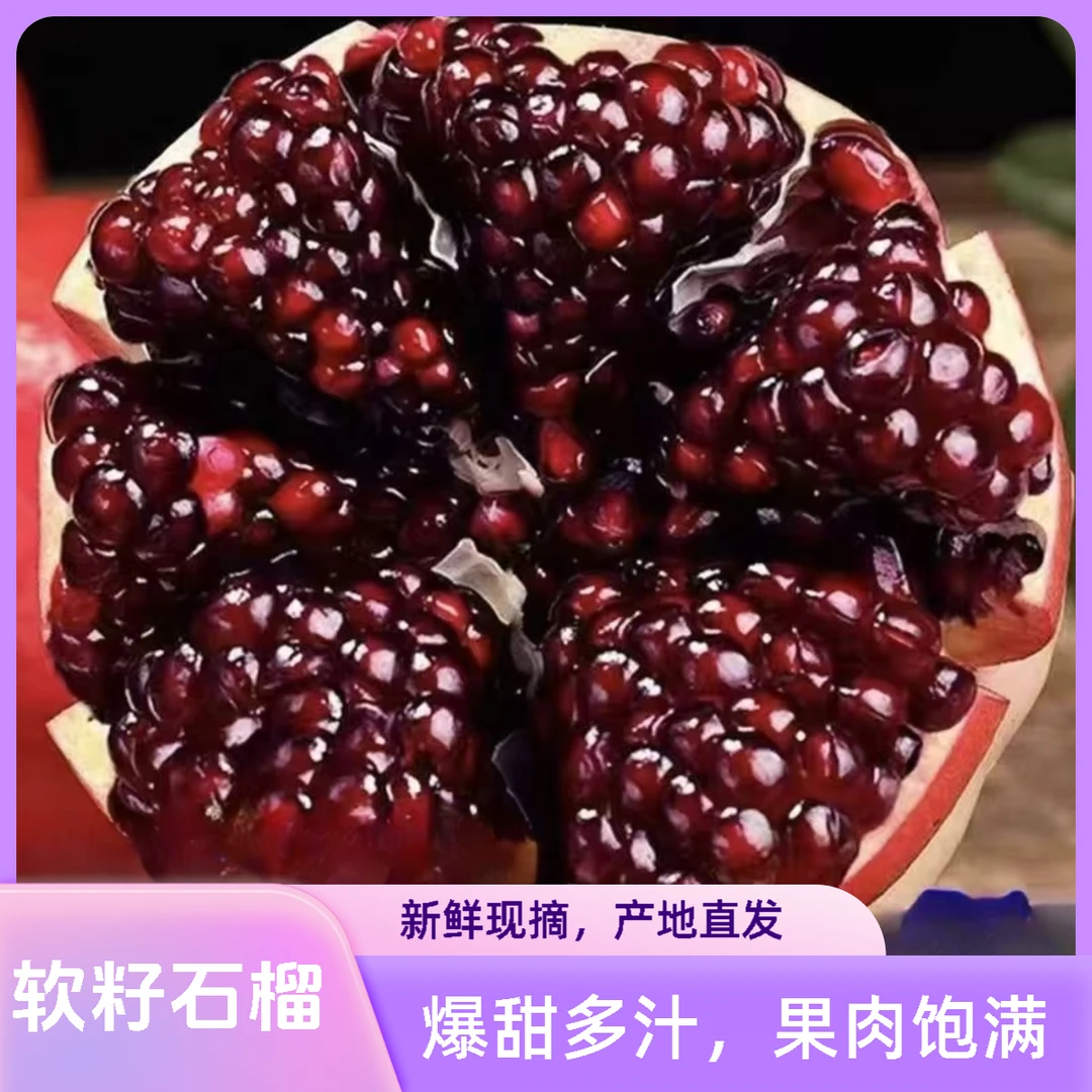 【星球】正宗软籽石榴新鲜现摘当季孕妇水果XY