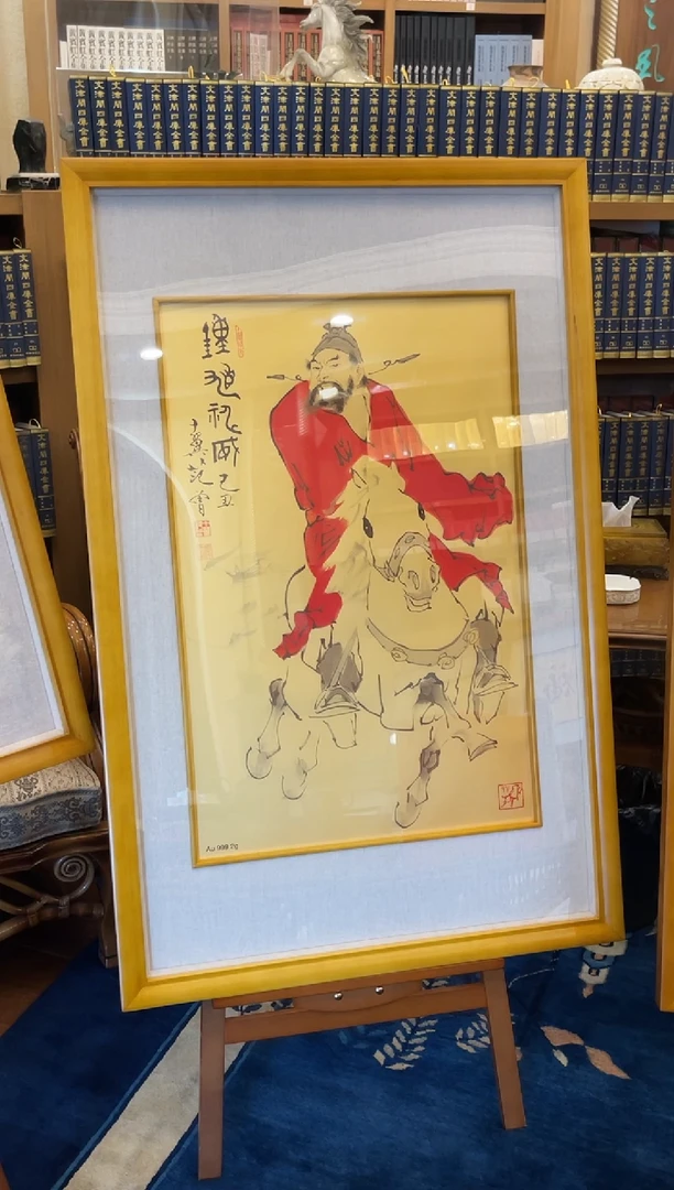 版画范先生 黄金版画  钟馗 亲签版