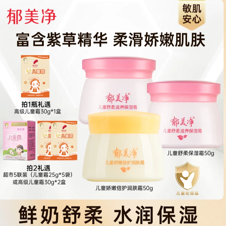 【郁美净】儿童娇嫩倍护润肤霜50g+儿童舒柔保湿霜50g儿童霜擦脸