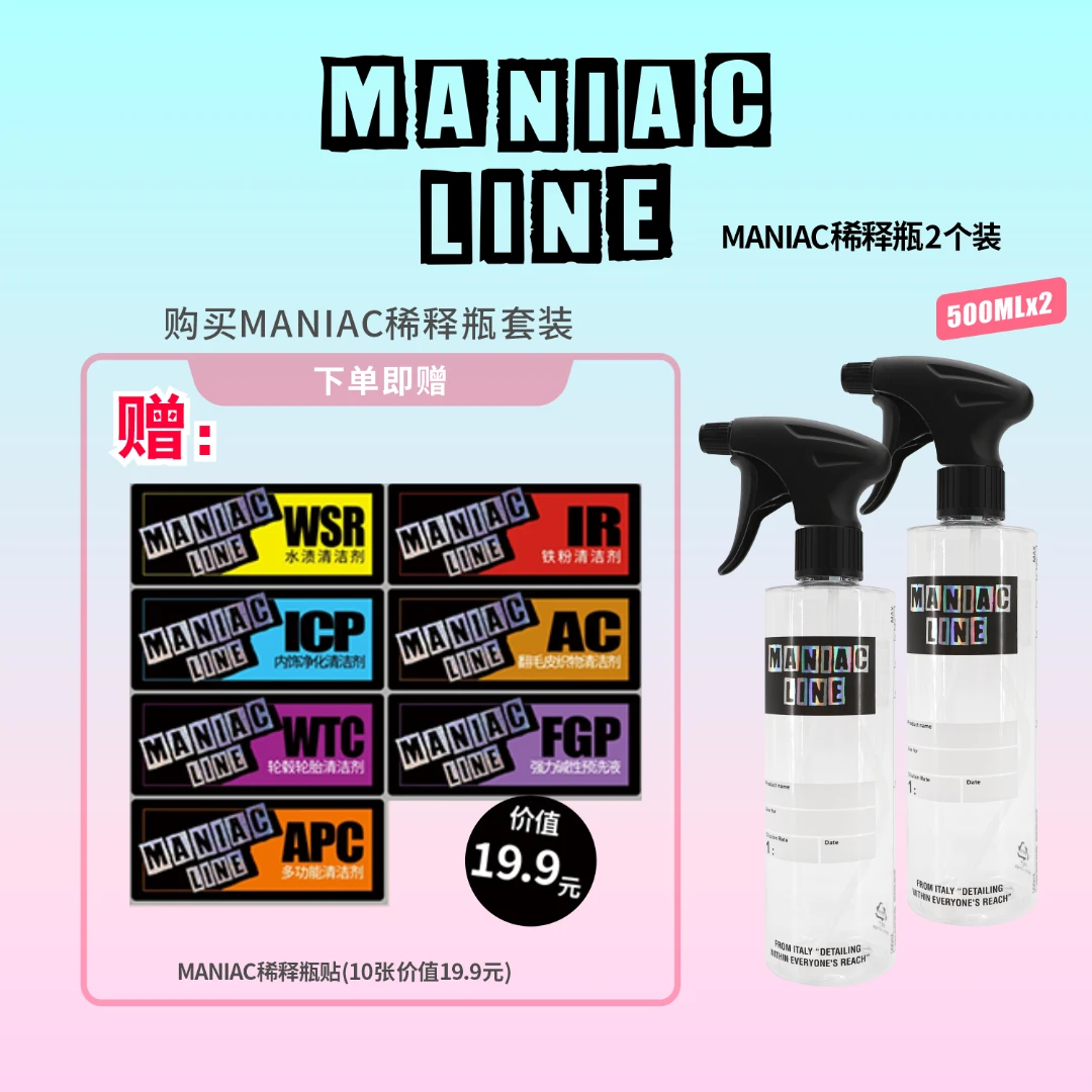 MANIAC LINE 500ml稀释瓶 分装药剂比例显示可书写