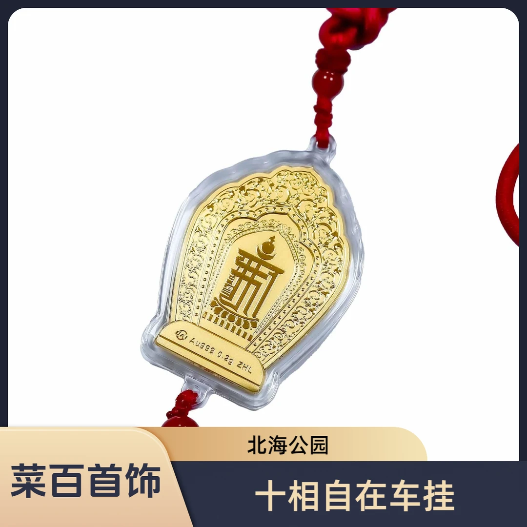 CBAI/菜百LX金制品北海十相自在车挂