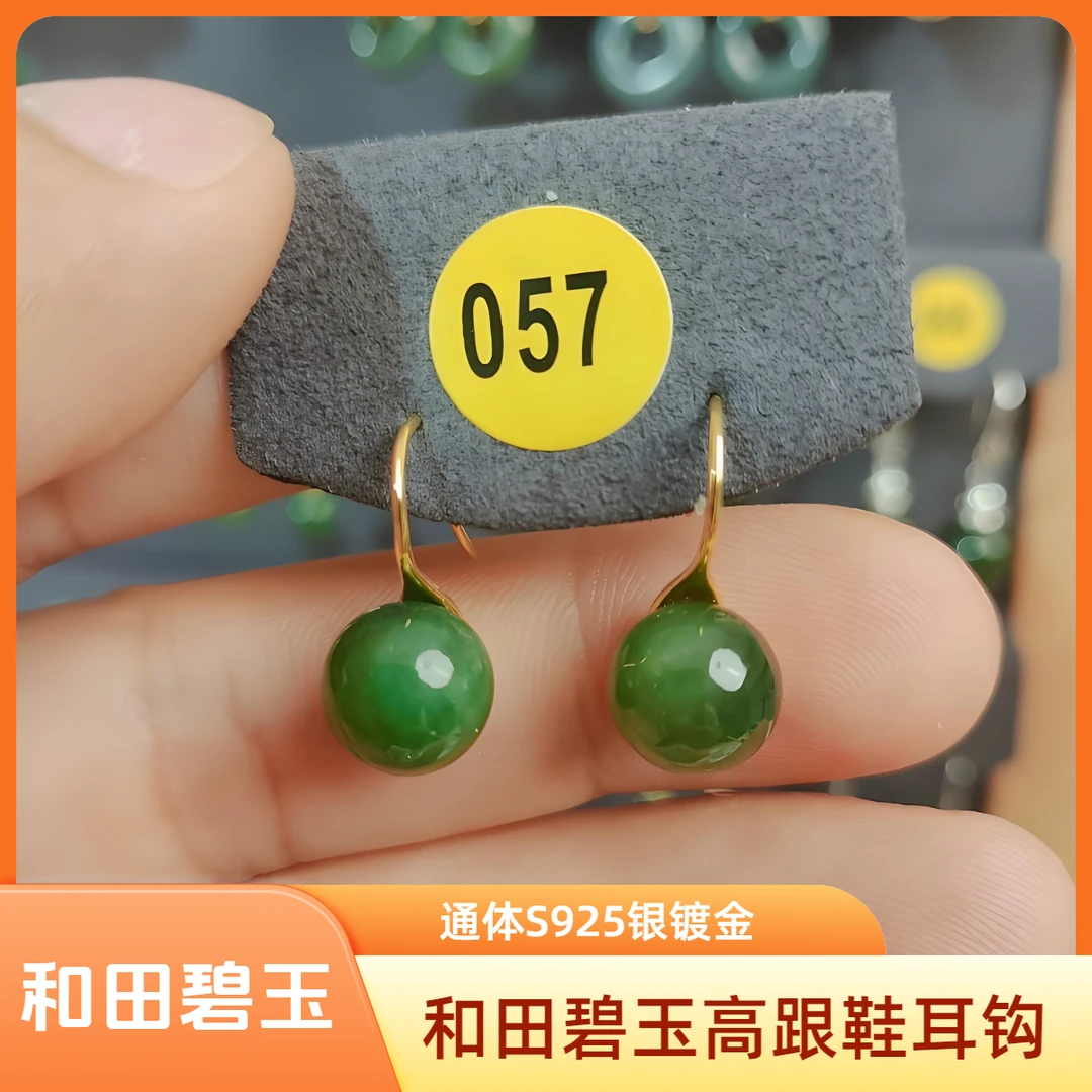 [057]和田玉碧玉9.5mmS925银镀金圆珠简约日常高跟鞋气质耳钩款