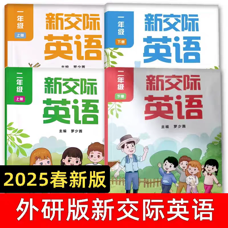25春24秋外研新交际英语课本教材新交际英语书全国版