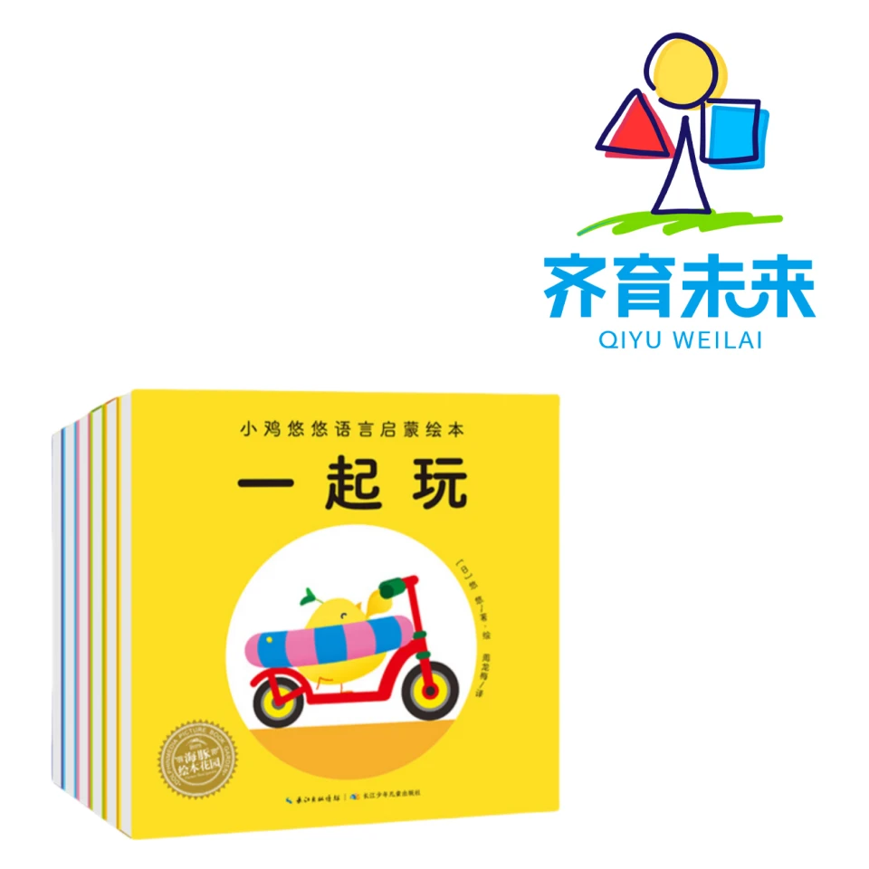 张丹丹推荐：小鸡悠悠语言启蒙绘本系列图书 6册