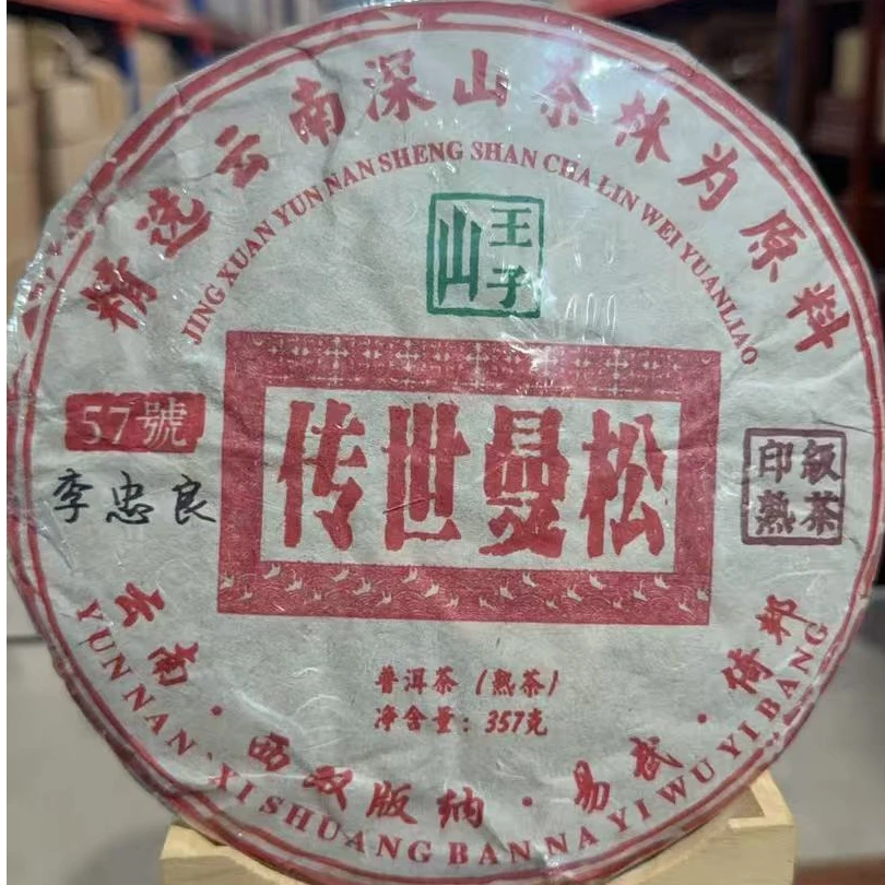 2006年 传世曼松 普洱茶熟茶紧压茶357克饼