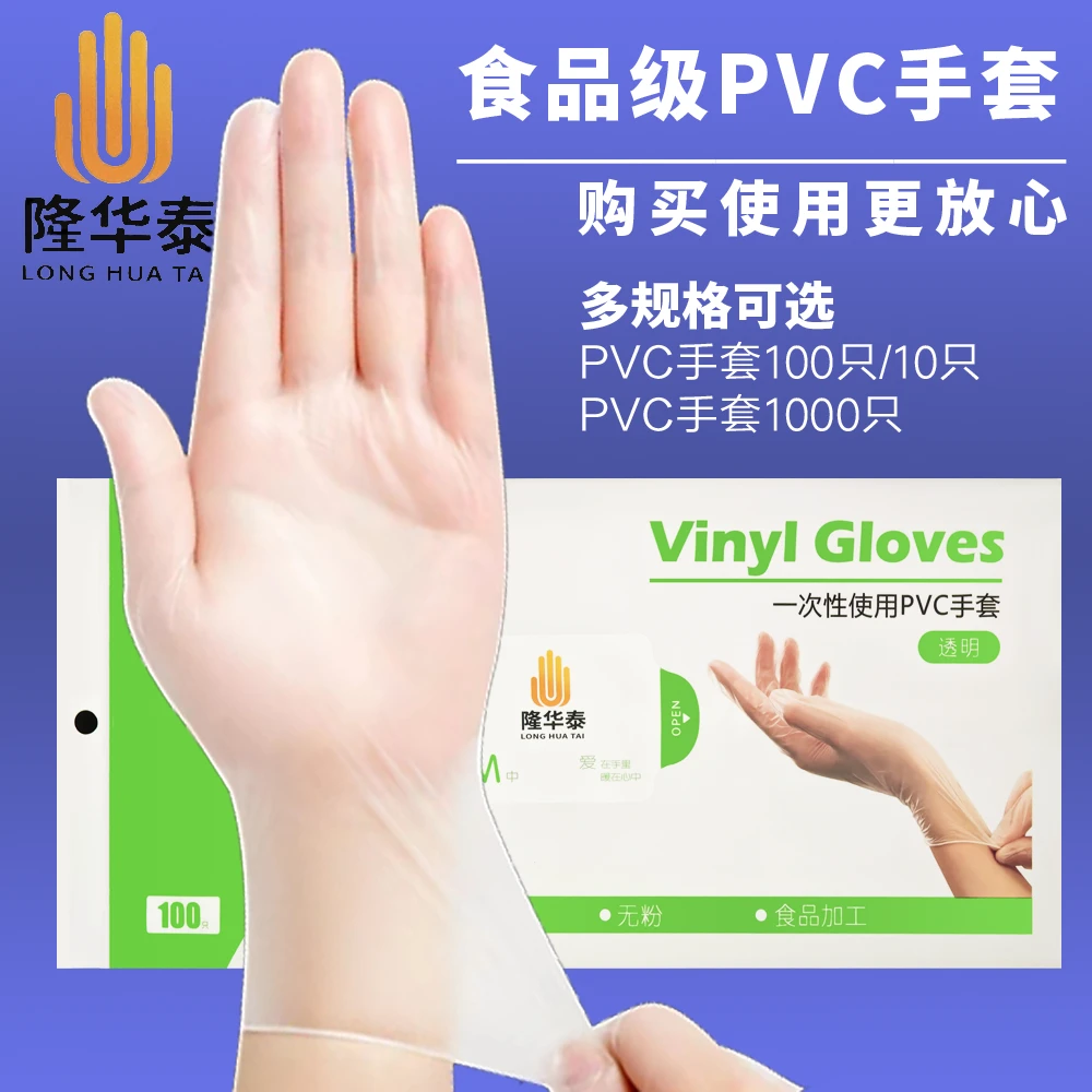 隆华泰耐用食品级一次性手套加厚透明PVC手套洗碗手套吃防水批发