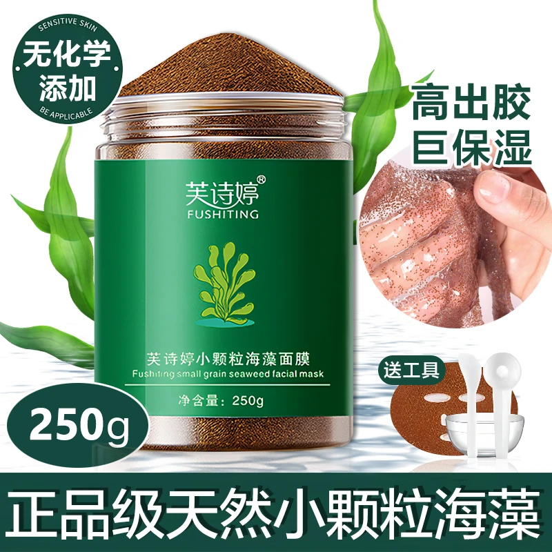 海藻面膜纯小颗粒天然保湿提亮肤色细毛孔美容院专用孕敏可用免洗