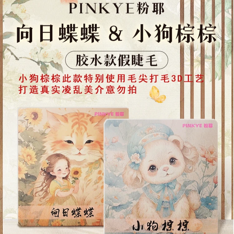 粉耶【无工具】小狗棕棕向日蝶蝶假睫毛自然仿真单簇女团氛围上镜新