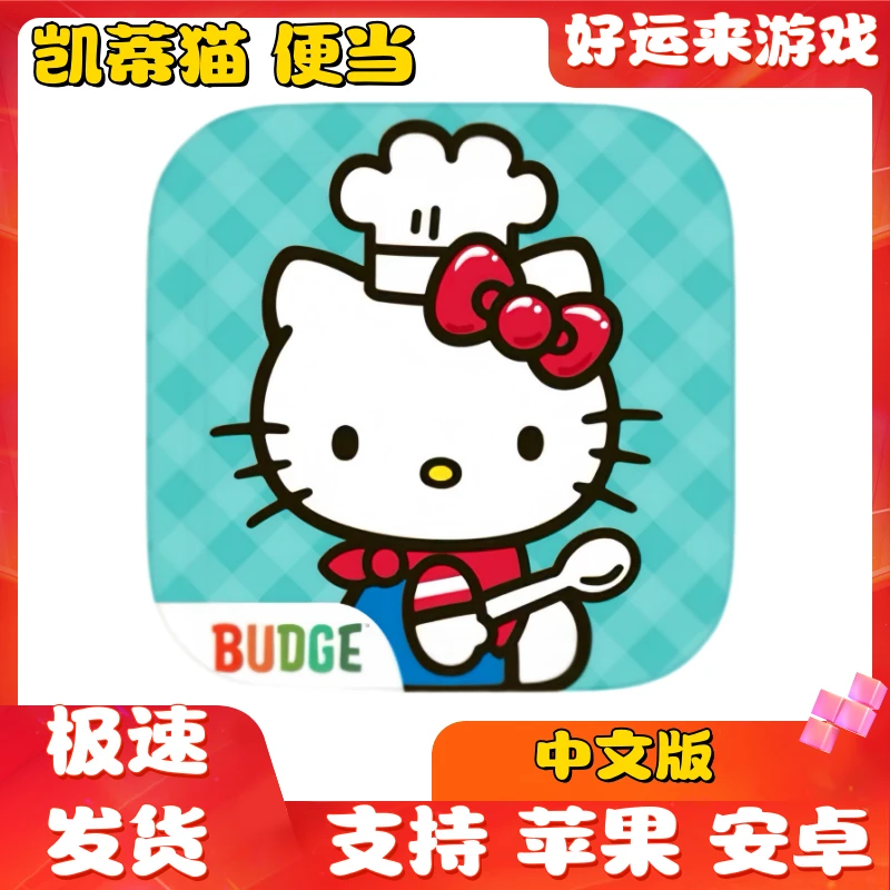 凯蒂猫 Hello Kitty 便当--食物制作大师 ios游戏 支持 苹果 安卓