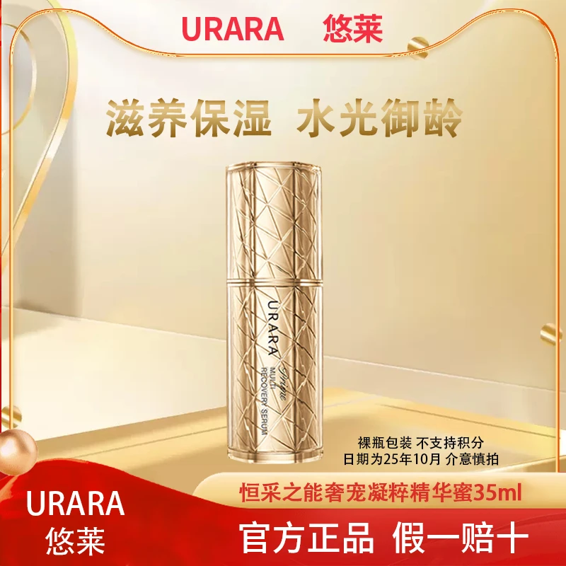 【无盒特价】悠莱恒采之能奢宠凝萃精华蜜补水精华液保湿滋养紧致