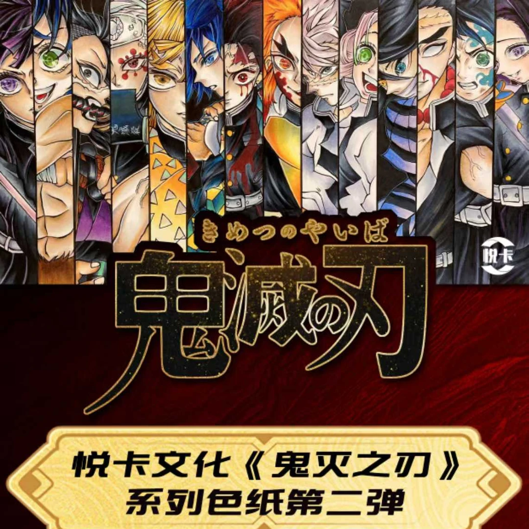 【拆包】悦卡《鬼灭之刃》色纸第二弹