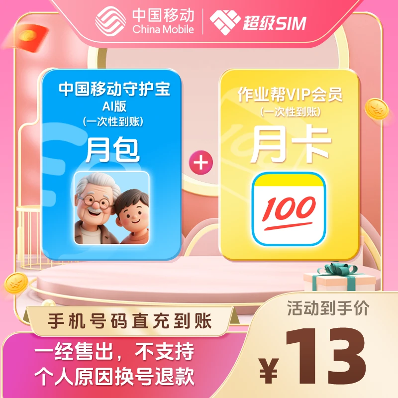 【作业帮VIP会员】月卡X【中国移动守护宝AI版】月卡直充