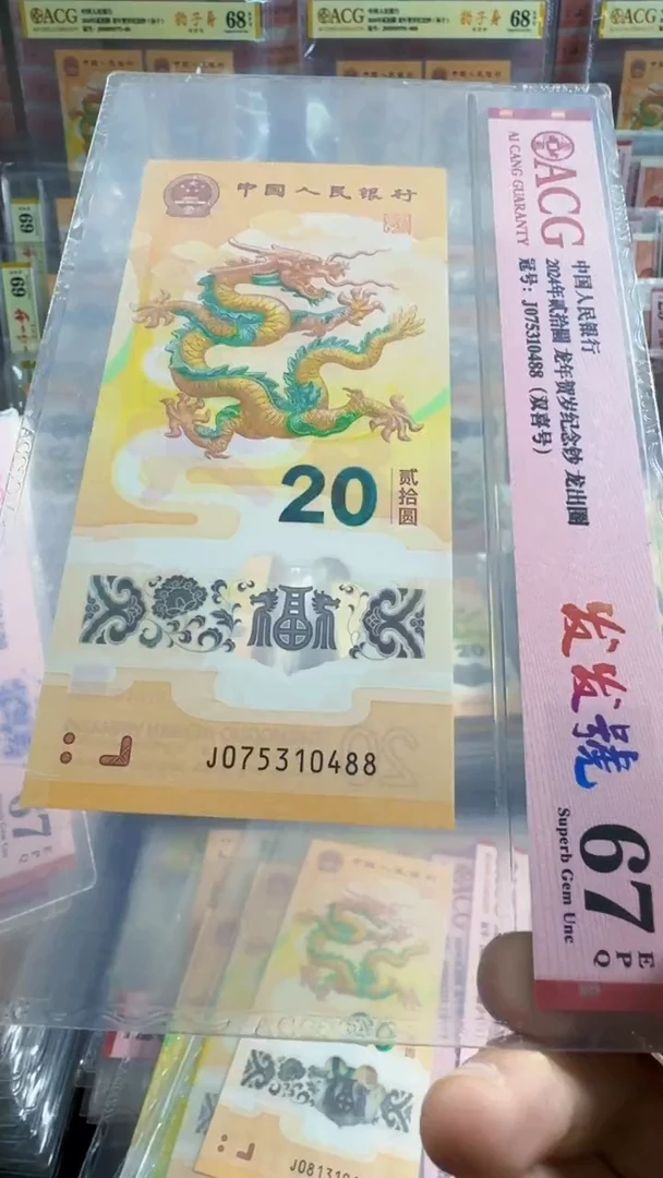 塑料龙钞 对子 尾88  67分 号码如图