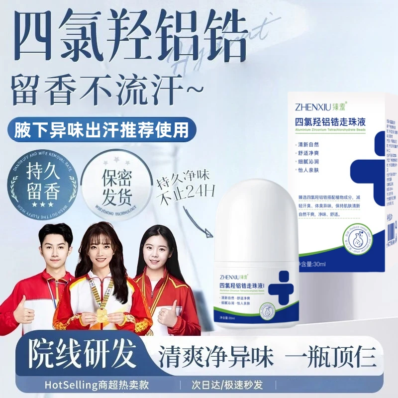 【正品推荐】四氯羟铝锆走珠液改善腋下异味除臭止汗清爽留香不油腻