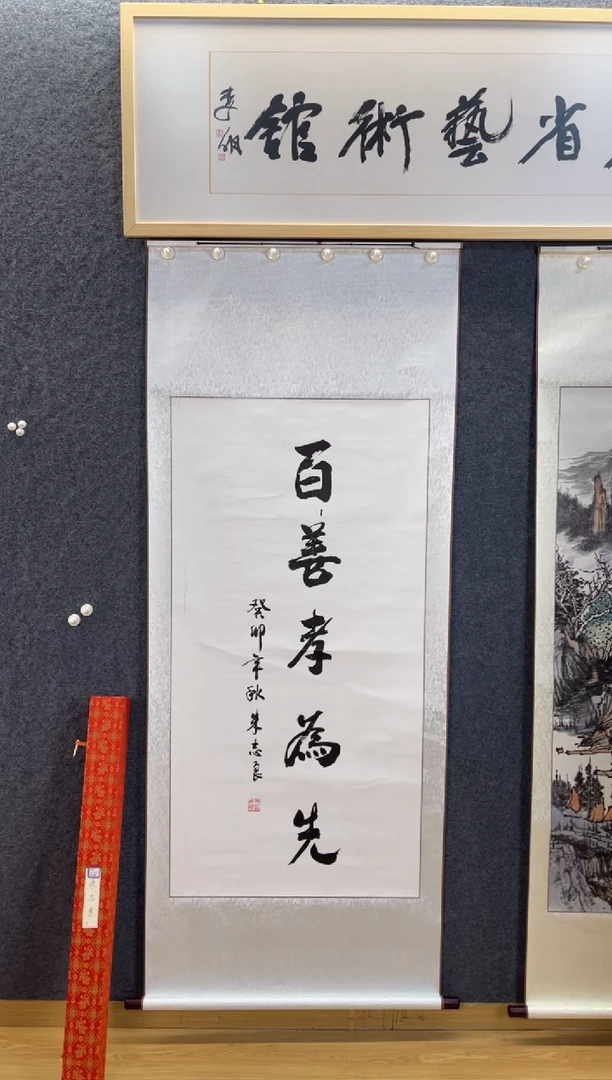 书法3674朱志良百善孝为先138×69
