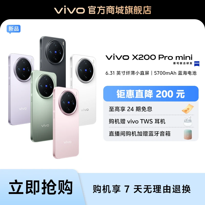 【钜惠】vivo X200 Pro mini 蔡司超级长焦 HF