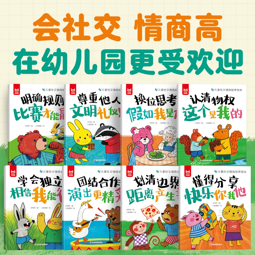 【2-8岁】儿童社交情商培养绘本8册 拒绝讨好型人格幼儿园推荐绘本