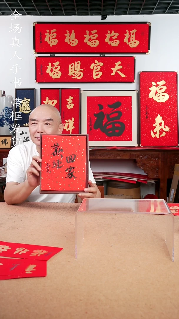 书法欢迎回家  高见书法