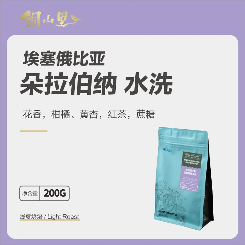 25产季埃塞西达摩ALO/DooraBona水洗精品咖啡豆TOH冠军处理站