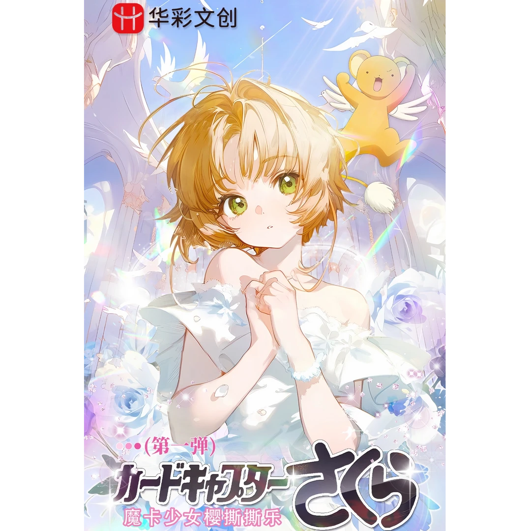 【叠叠清库】【华彩撕撕乐】魔卡少女樱同人二创精品收藏卡牌下单代拆