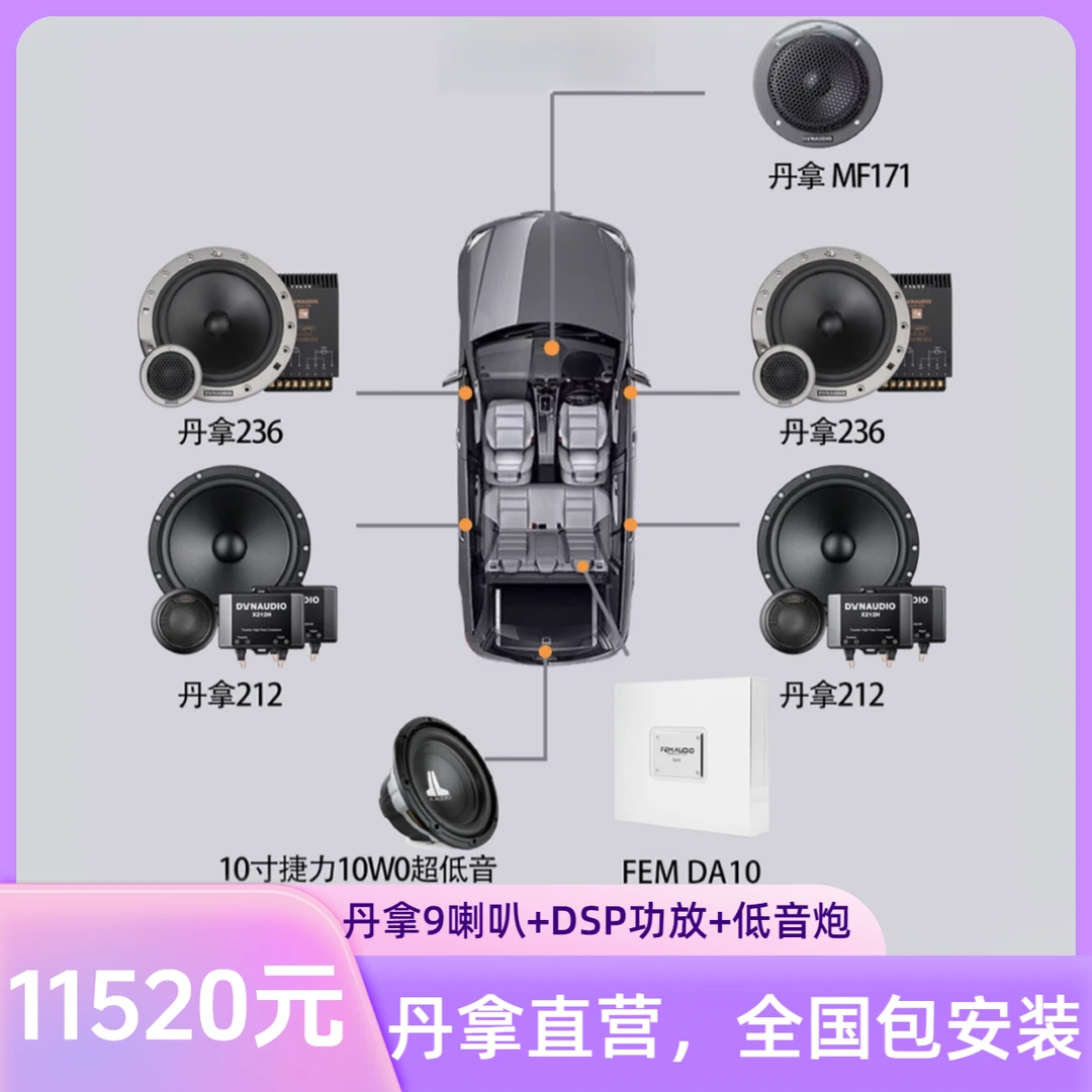 丹拿【五一活动】丹拿236+丹拿212+丹拿MF171+捷力10W0+非名DSP功放