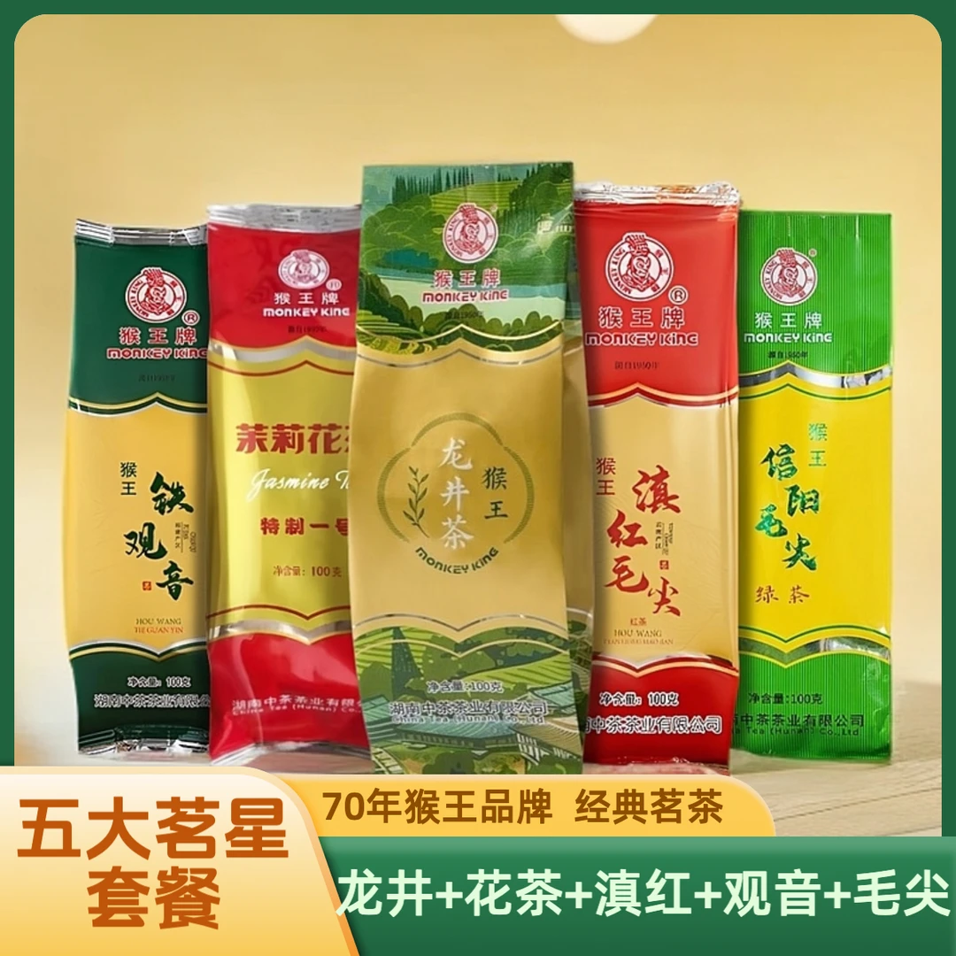 猴王牌五大茗茶套餐（龙井+茉莉花茶+滇红+铁观音+信阳毛尖）新茶