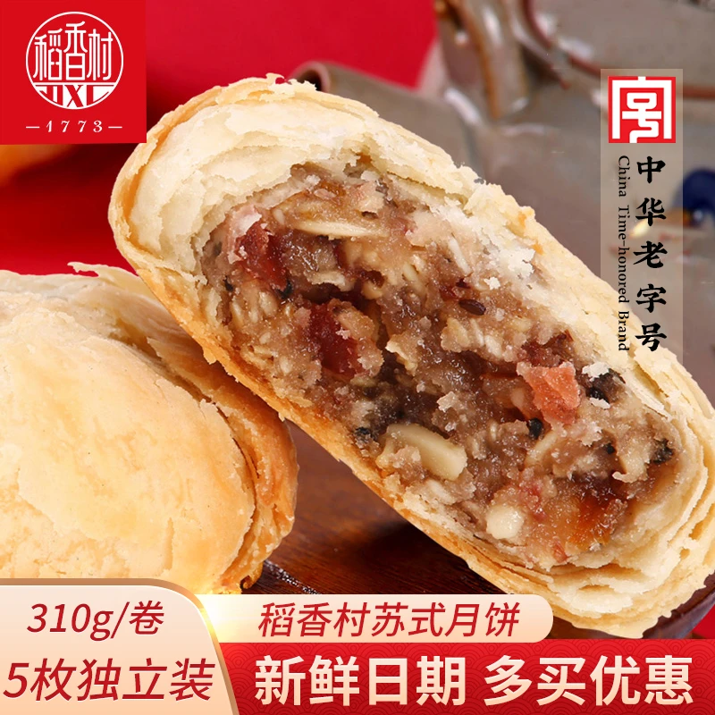 稻香村五仁月饼苏式酥皮月饼老式正宗五仁老字号月饼传统糕点零食